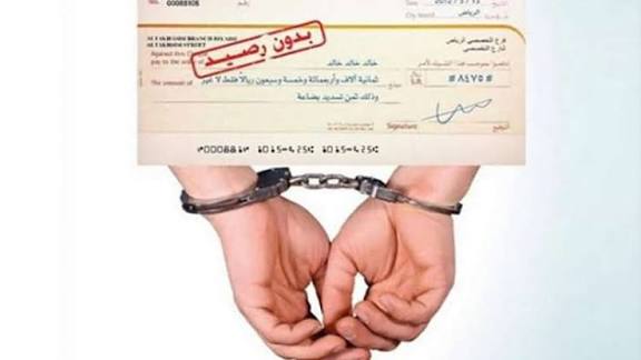 تعديل جديد.. الشيك بدون رصيد لن يؤدي للسجن تعديل جديد.. الشيك بدون رصيد لن يؤدي للسجن