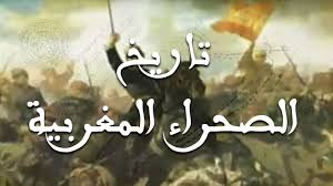 غياب تاريخ الصحراء المغربية في المقررات الدراسية للسلك الثانوي التأهي يصل البرلمان غياب تاريخ الصحراء المغربية في المقررات الدراسية للسلك الثانوي التأهي يصل البرلمان